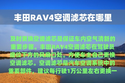 丰田RAV4空调滤芯在哪里