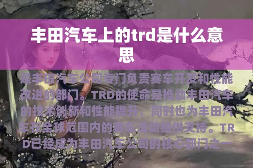 丰田汽车上的trd是什么意思