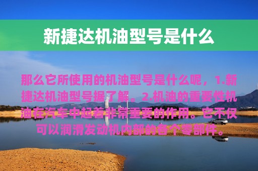 新捷达机油型号是什么