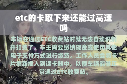 etc的卡取下来还能过高速吗