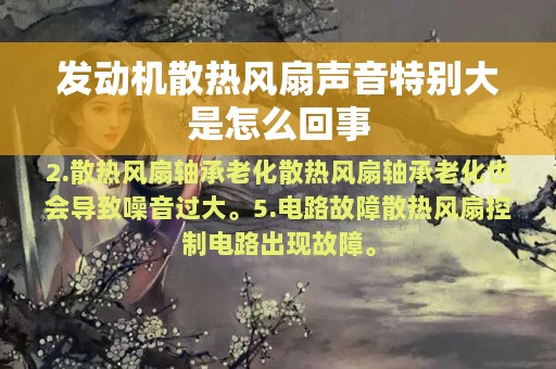 发动机散热风扇声音特别大是怎么回事