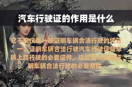 汽车行驶证的作用是什么