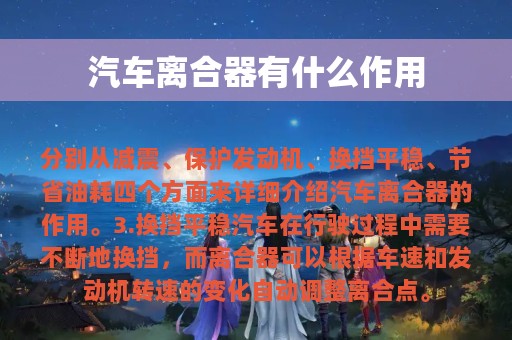 汽车离合器有什么作用