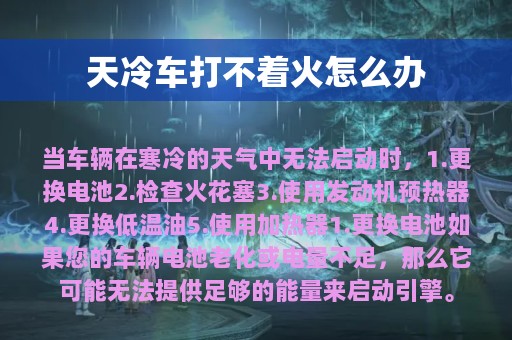 天冷车打不着火怎么办