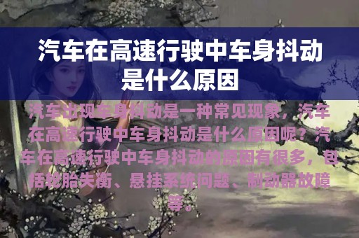 汽车在高速行驶中车身抖动是什么原因