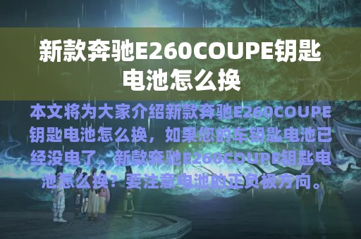 新款奔驰E260COUPE钥匙电池怎么换