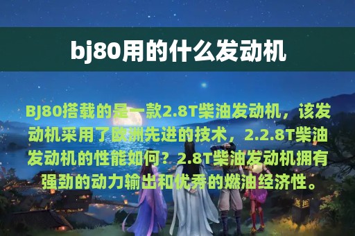 bj80用的什么发动机