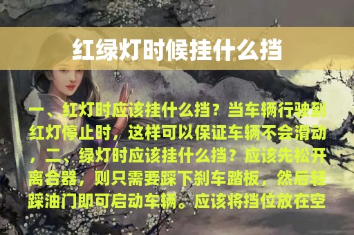 红绿灯时候挂什么挡