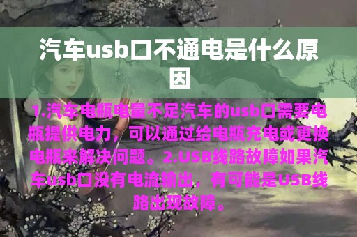 汽车usb口不通电是什么原因