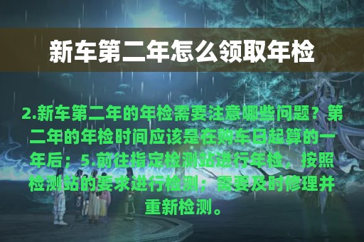 新车第二年怎么领取年检