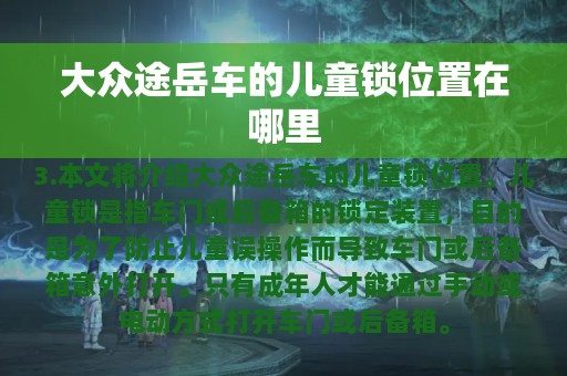 大众途岳车的儿童锁位置在哪里