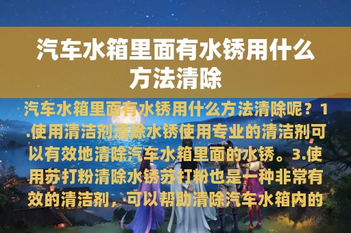 汽车水箱里面有水锈用什么方法清除