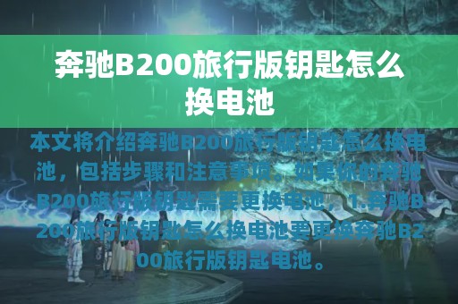 奔驰B200旅行版钥匙怎么换电池