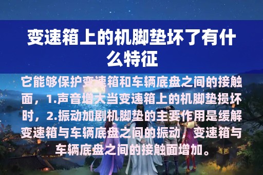 变速箱上的机脚垫坏了有什么特征