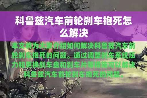 科鲁兹汽车前轮刹车抱死怎么解决