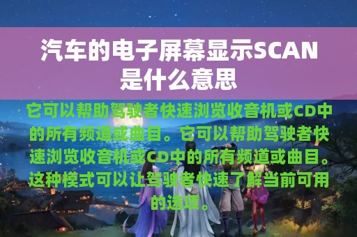 汽车的电子屏幕显示SCAN是什么意思