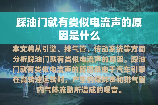 踩油门就有类似电流声的原因是什么