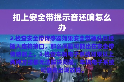 扣上安全带提示音还响怎么办