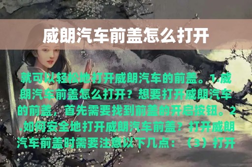 威朗汽车前盖怎么打开