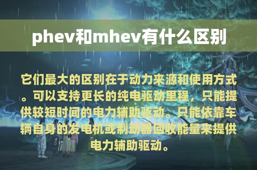 phev和mhev有什么区别