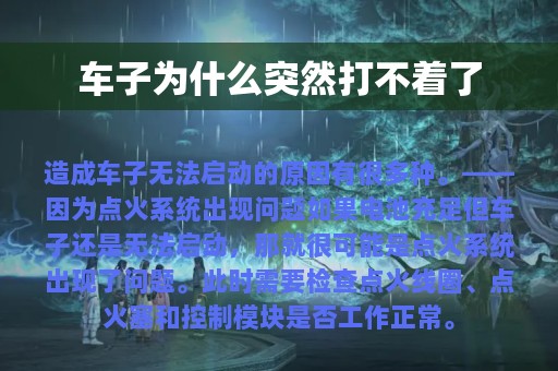 车子为什么突然打不着了