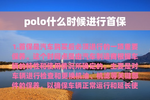 polo什么时候进行首保