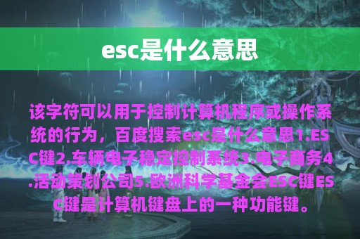 esc是什么意思