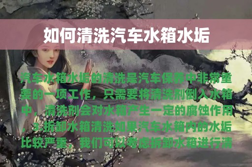 如何清洗汽车水箱水垢