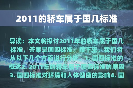 2011的轿车属于国几标准