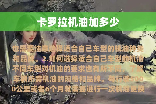 卡罗拉机油加多少