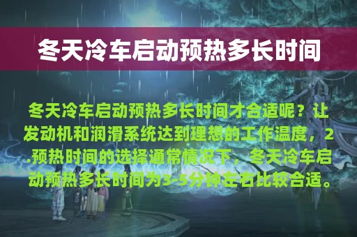 冬天冷车启动预热多长时间