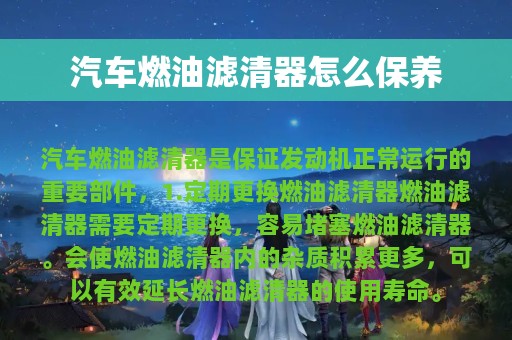 汽车燃油滤清器怎么保养