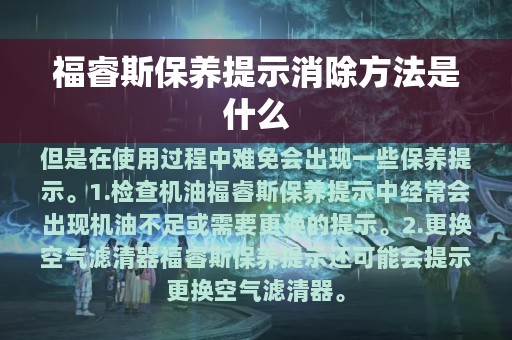 福睿斯保养提示消除方法是什么