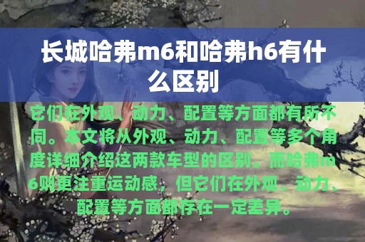 长城哈弗m6和哈弗h6有什么区别