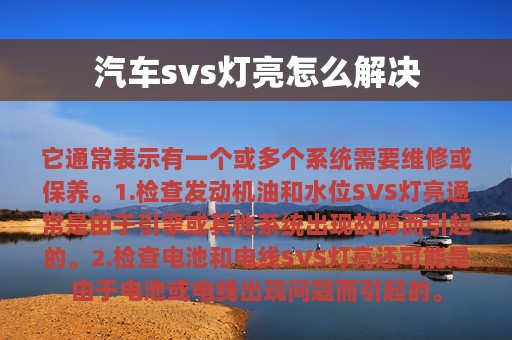 汽车svs灯亮怎么解决