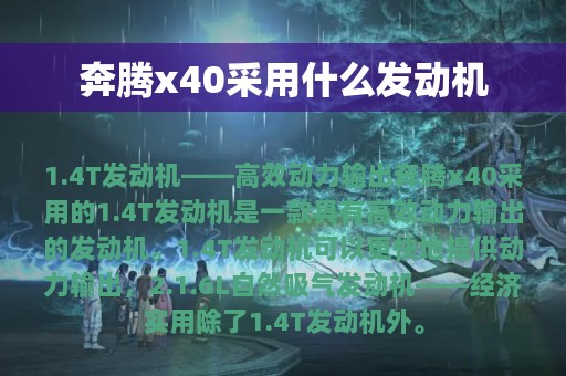 奔腾x40采用什么发动机