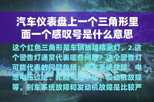 汽车仪表盘上一个三角形里面一个感叹号是什么意思