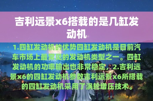 吉利远景x6搭载的是几缸发动机