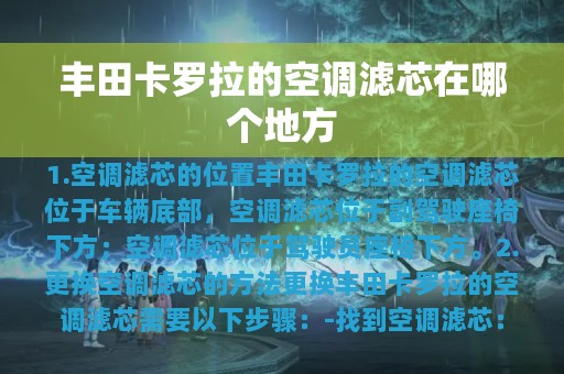 丰田卡罗拉的空调滤芯在哪个地方