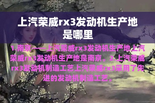 上汽荣威rx3发动机生产地是哪里