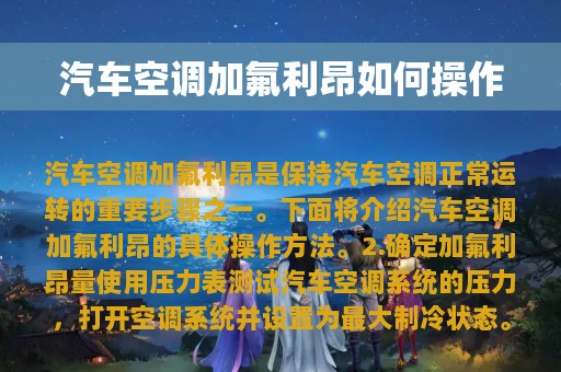 汽车空调加氟利昂如何操作