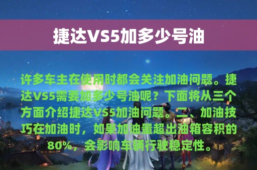 捷达VS5加多少号油