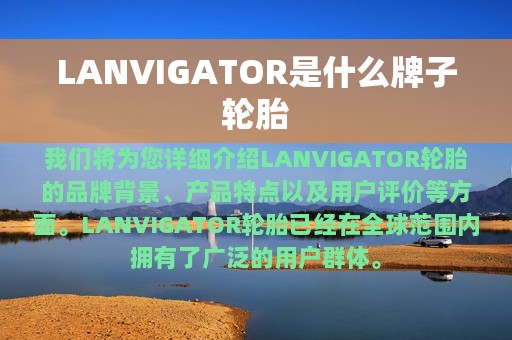 LANVIGATOR是什么牌子轮胎