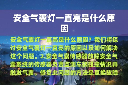 安全气囊灯一直亮是什么原因