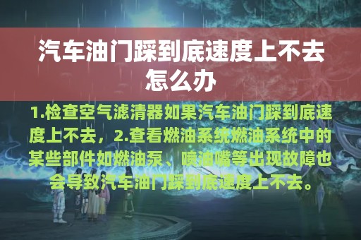 汽车油门踩到底速度上不去怎么办