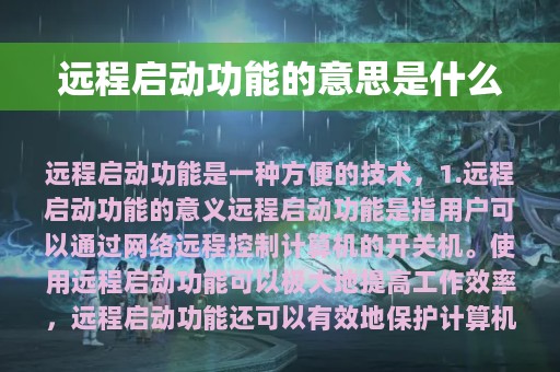 远程启动功能的意思是什么