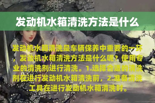 发动机水箱清洗方法是什么