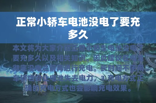 正常小轿车电池没电了要充多久