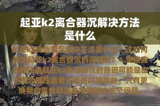 起亚k2离合器沉解决方法是什么