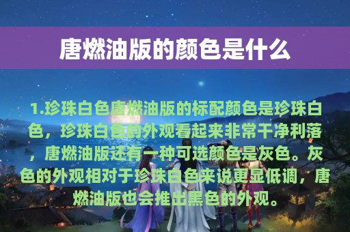 唐燃油版的颜色是什么